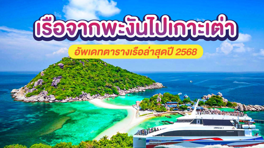 เรือจากพะงันไปเกาะเต่าตารางเรืออัพเดทปี2568